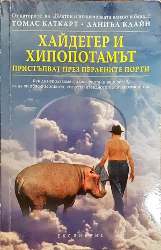 Хайдегер и хипопотамът пристъпват през Перлените порти - Книги