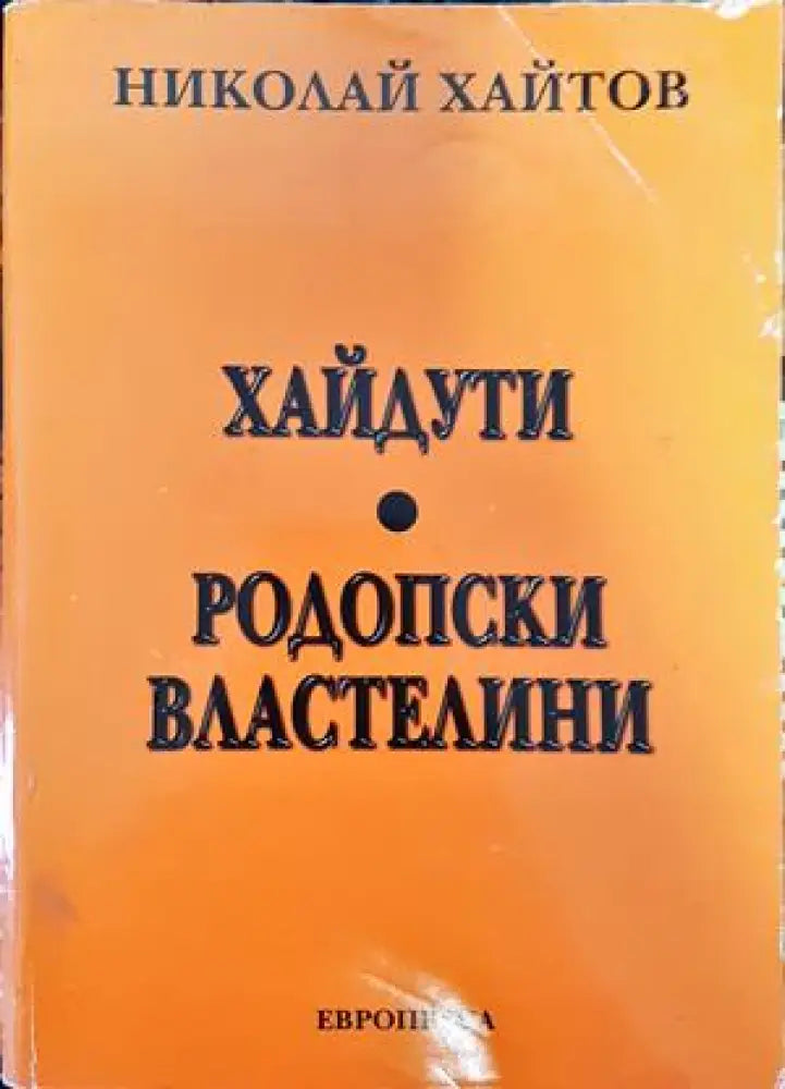 Хайдути. Родопски властелини - Книги
