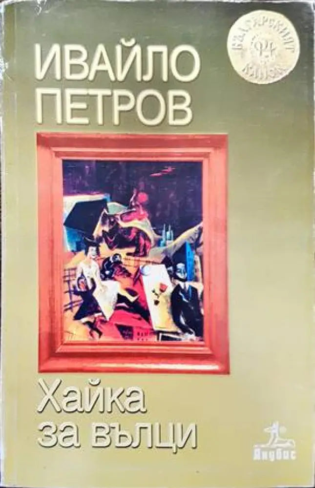 Хайка за вълци (1164) - Книга