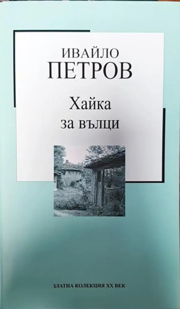 Хайка за вкъщи - Книга