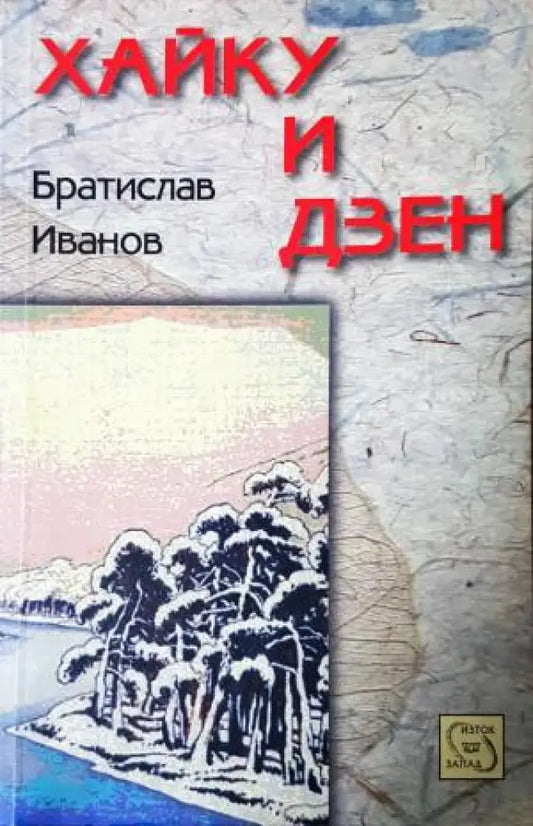Хайку и дзен (1189) - Книга
