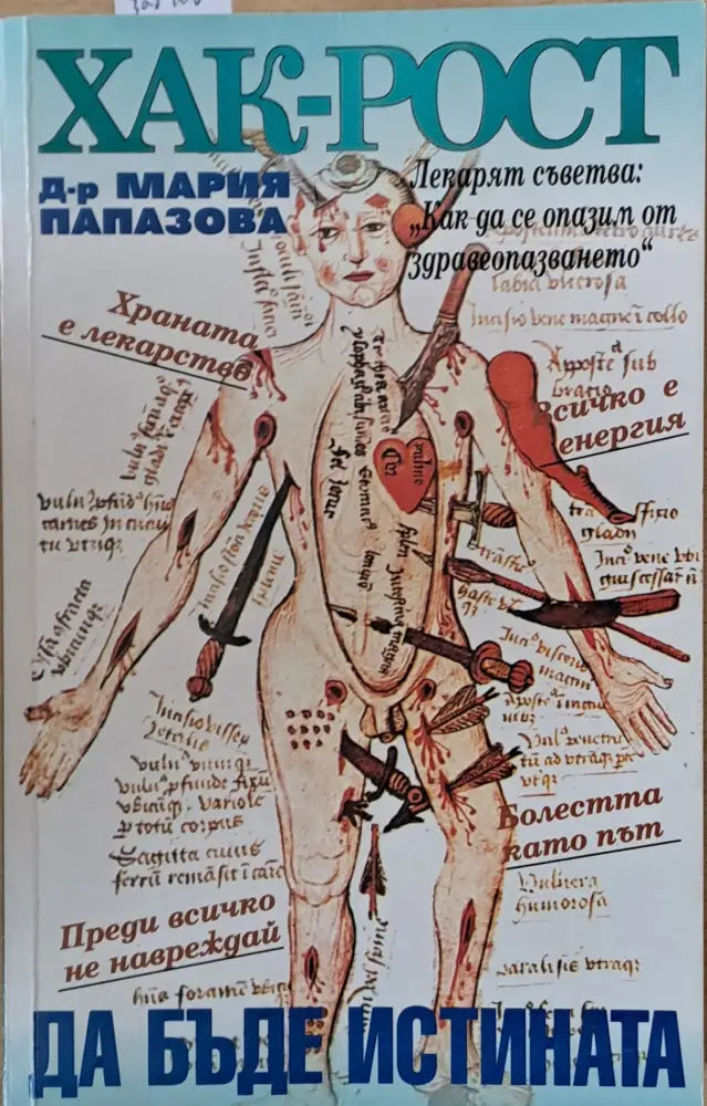 ХАК-РОСТ! Да бъде истината - Книги