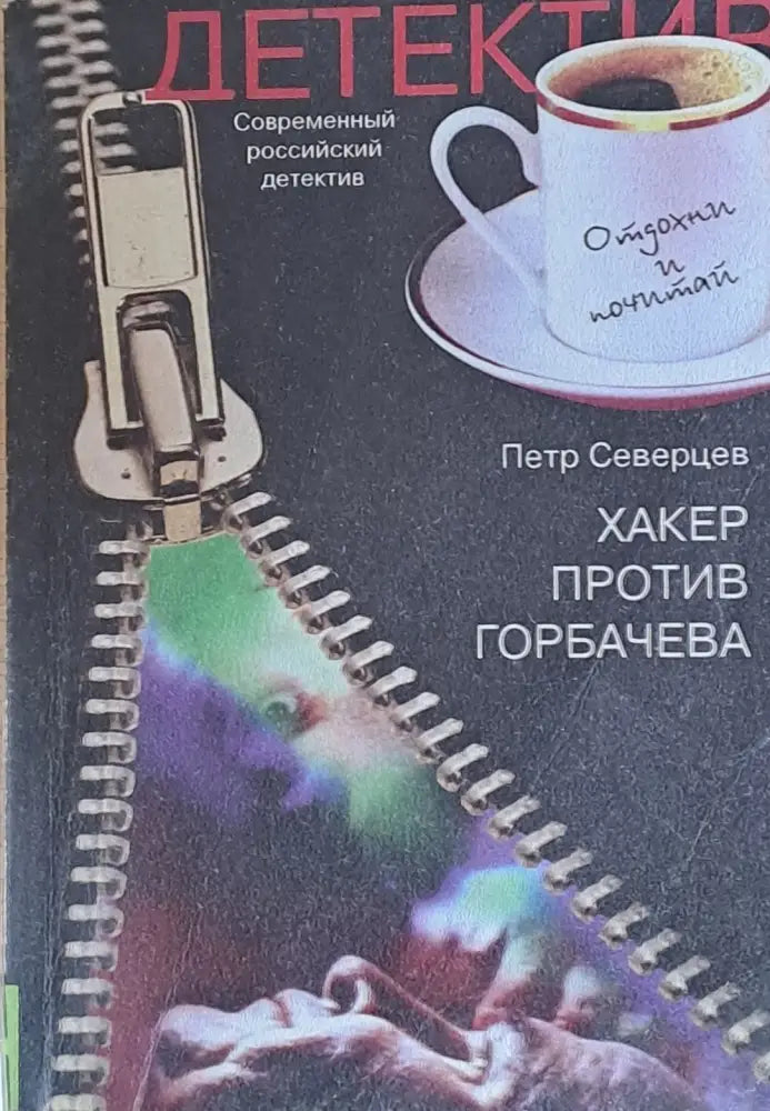Хакер против Горбачева. Хакер хочет в Тамбов - Книги