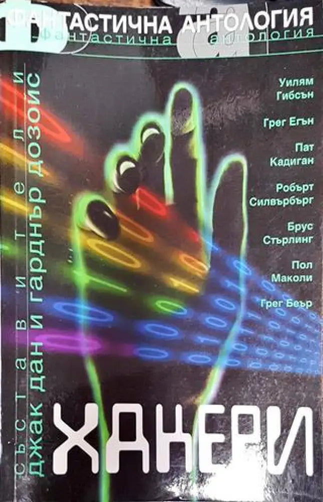 Хакери - Много добро - Книги
