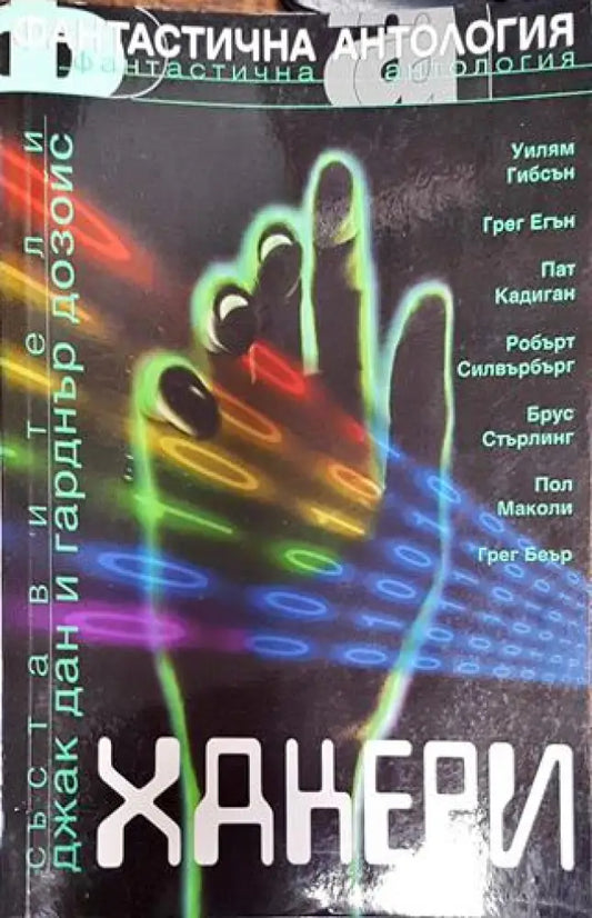 Хакери - Много добро - Книги