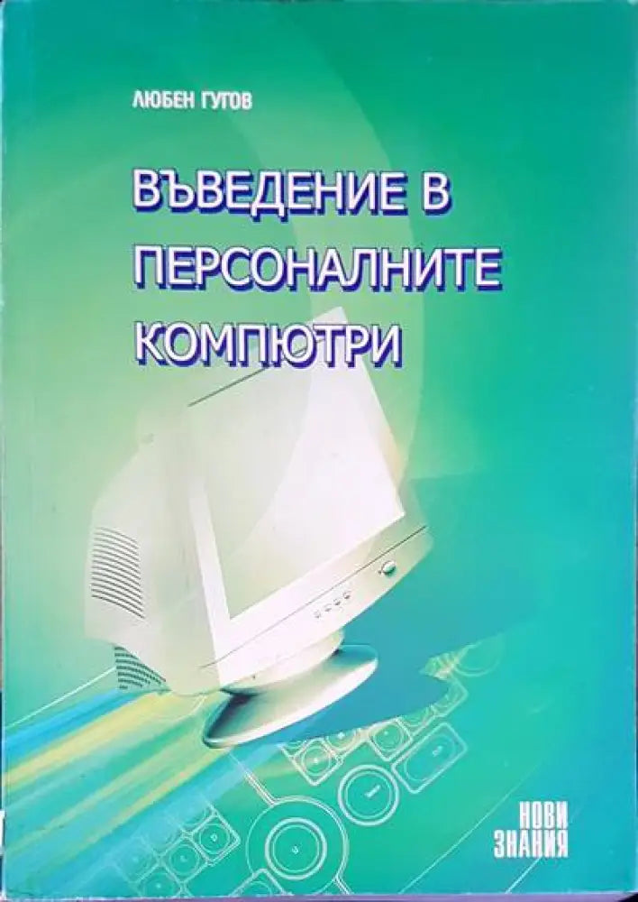 Хакове за мрежова сигурност - Книги