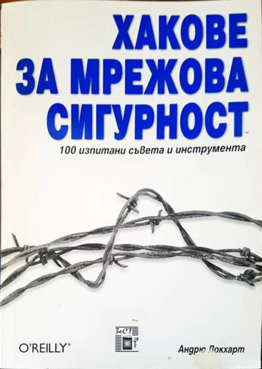 Хакове за мрежова сигурност - Книги