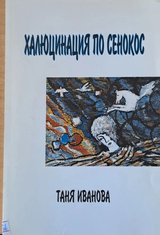 Халюцинация по сенокос - Книги