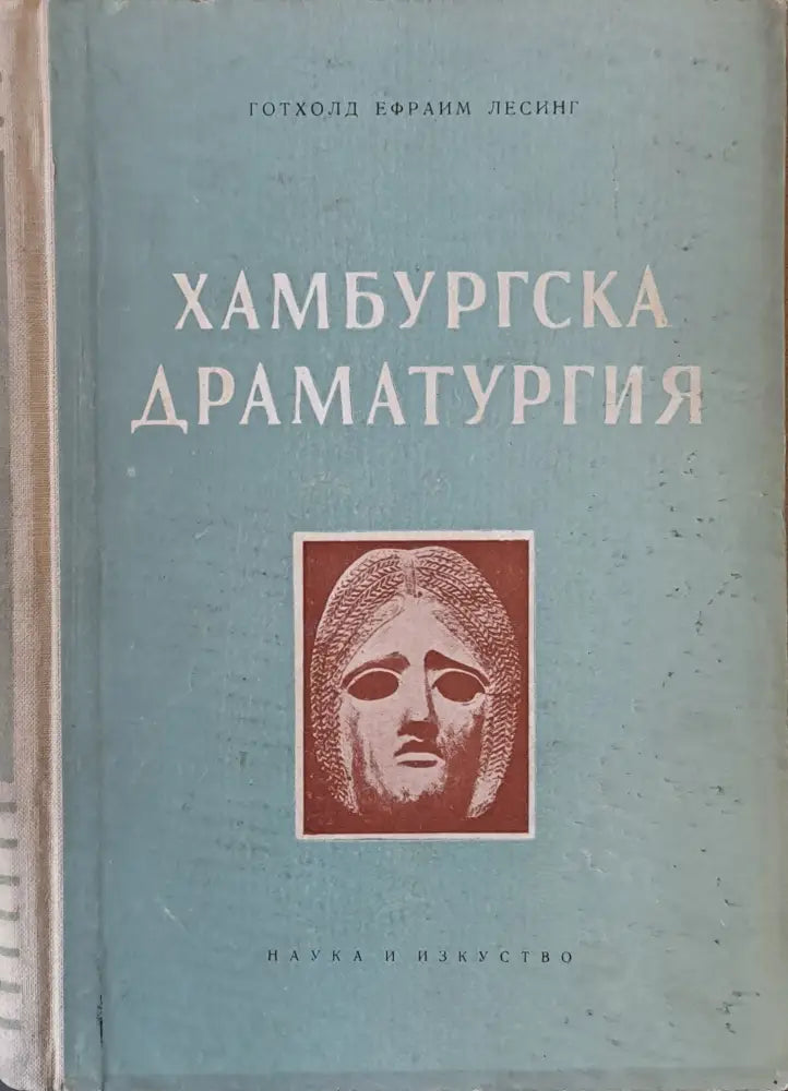 Хамбургска драматургия - Книги