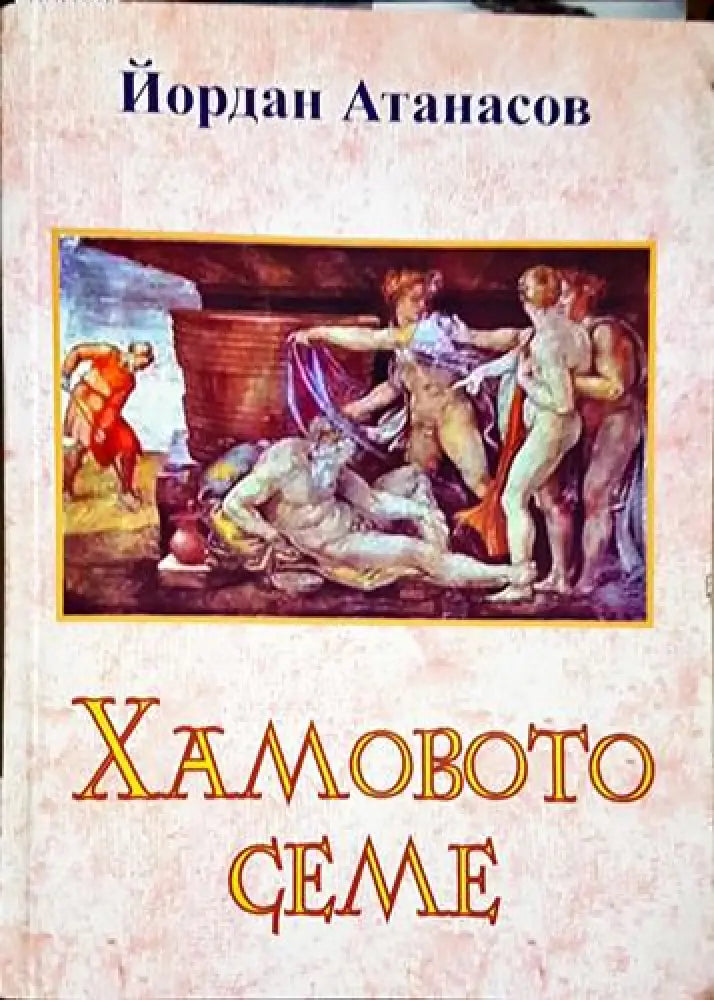Хамовото семе (1993) - Книга