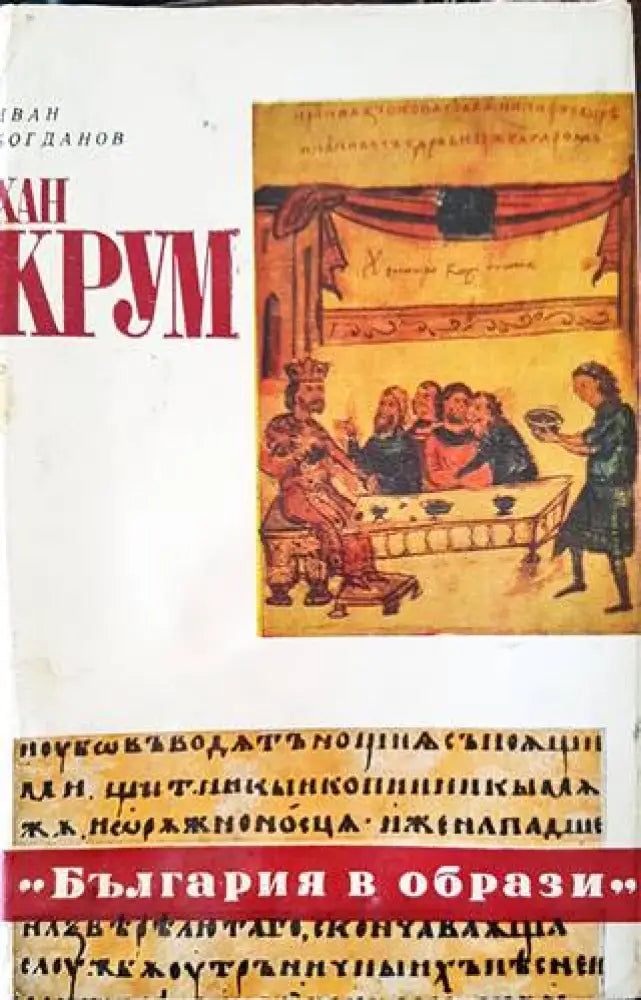 Хан Крум - Книги