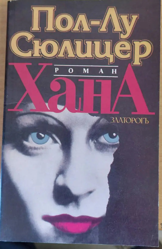 Хана - Книги
