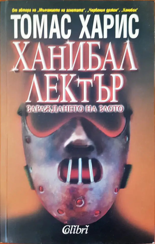 Ханибал Лектър - Книги