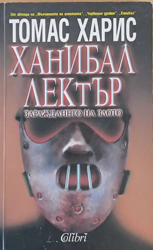 Ханибал Лектър. Зараждането на злото - Книги