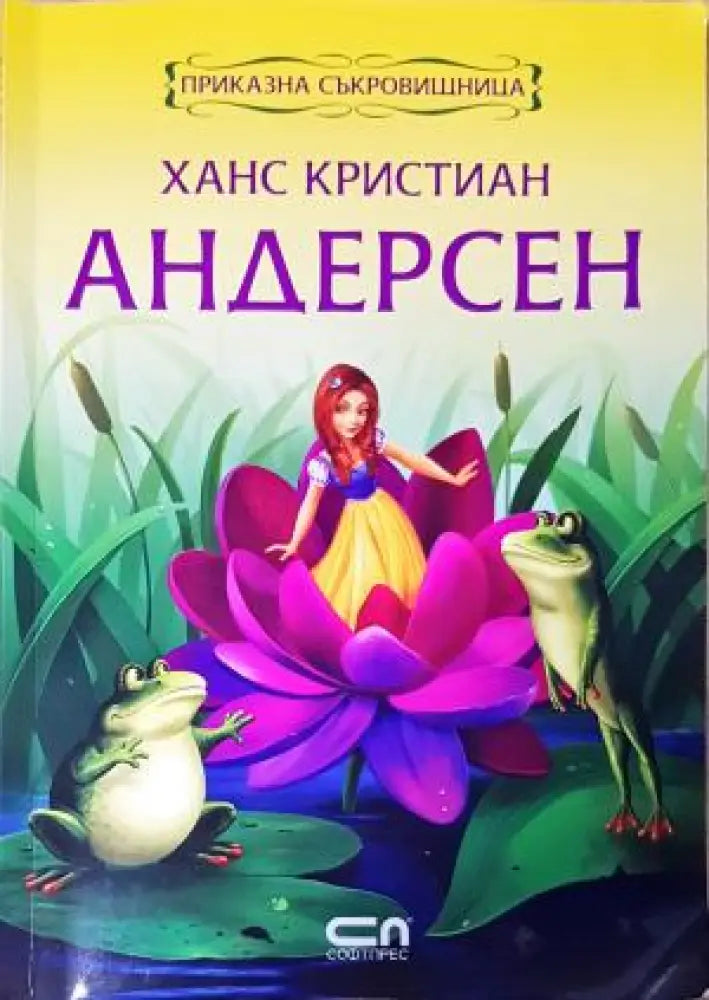 Ханс Кристиан Андерсен. Приказна съкровищница (1824) - Книга