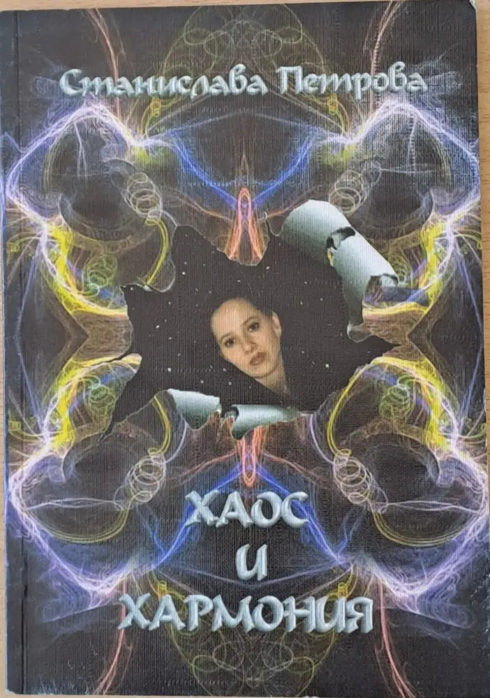Хаос и хармония - Книги