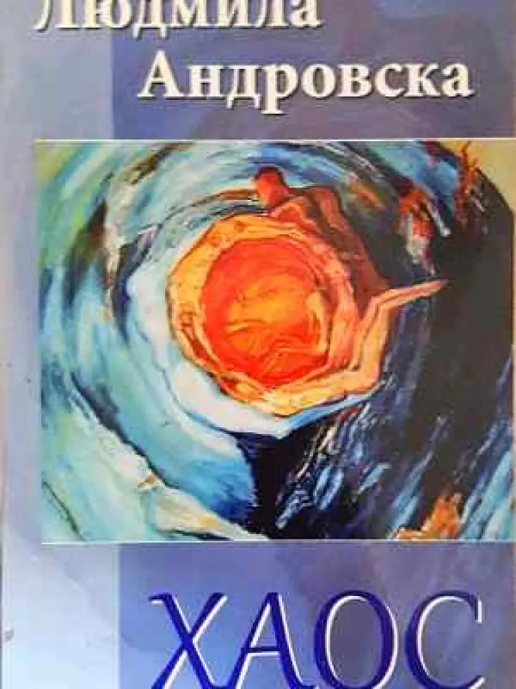 Хаос - Книга