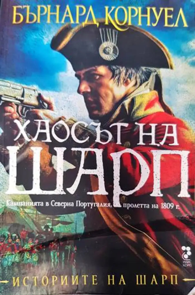 Хаосът на Шарп - Книги