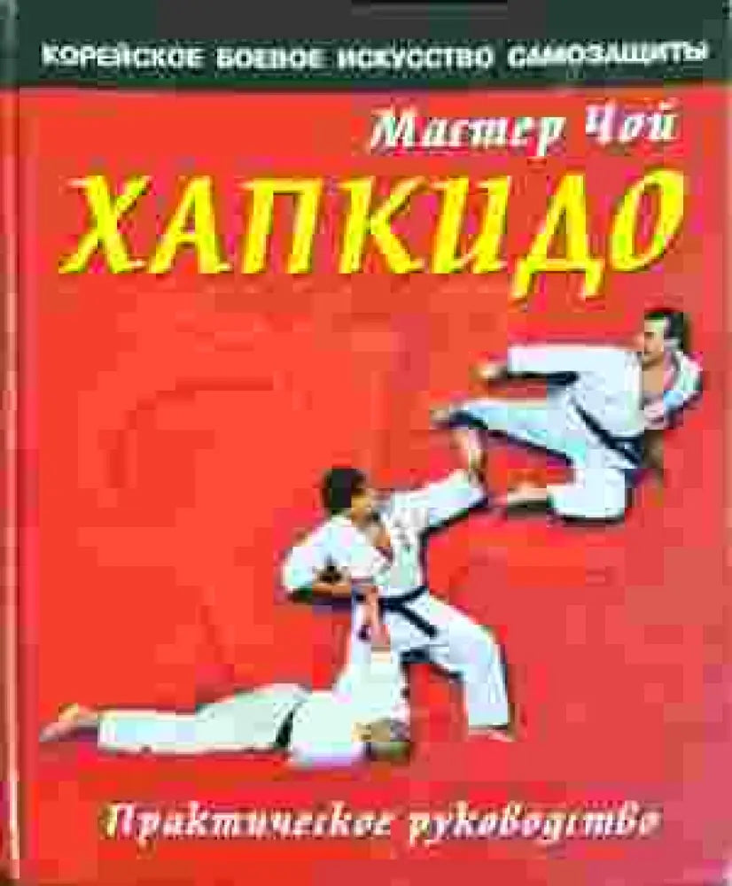 Хапкидо. Практическое руководство. Корейское боевое искусство самозащиты (1404) - Книга
