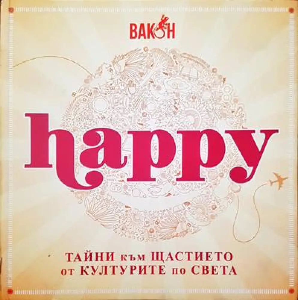 Happy. Тайните към щастието от културите по света - Книги