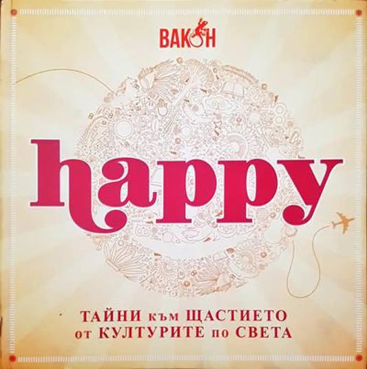 Happy. Тайните към щастието от културите по света - Книги
