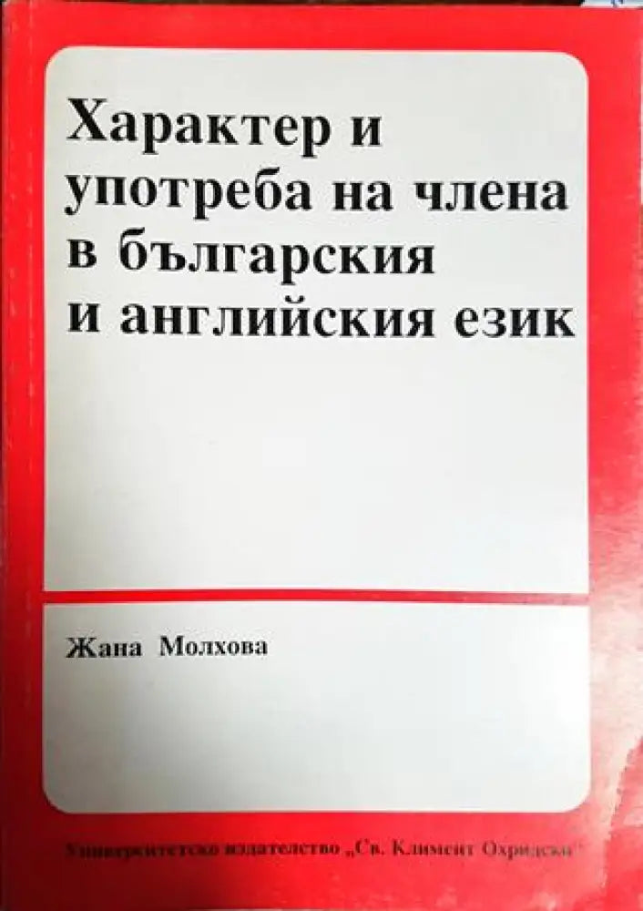 Характер и употреба на члена в българския и английския език - Книги