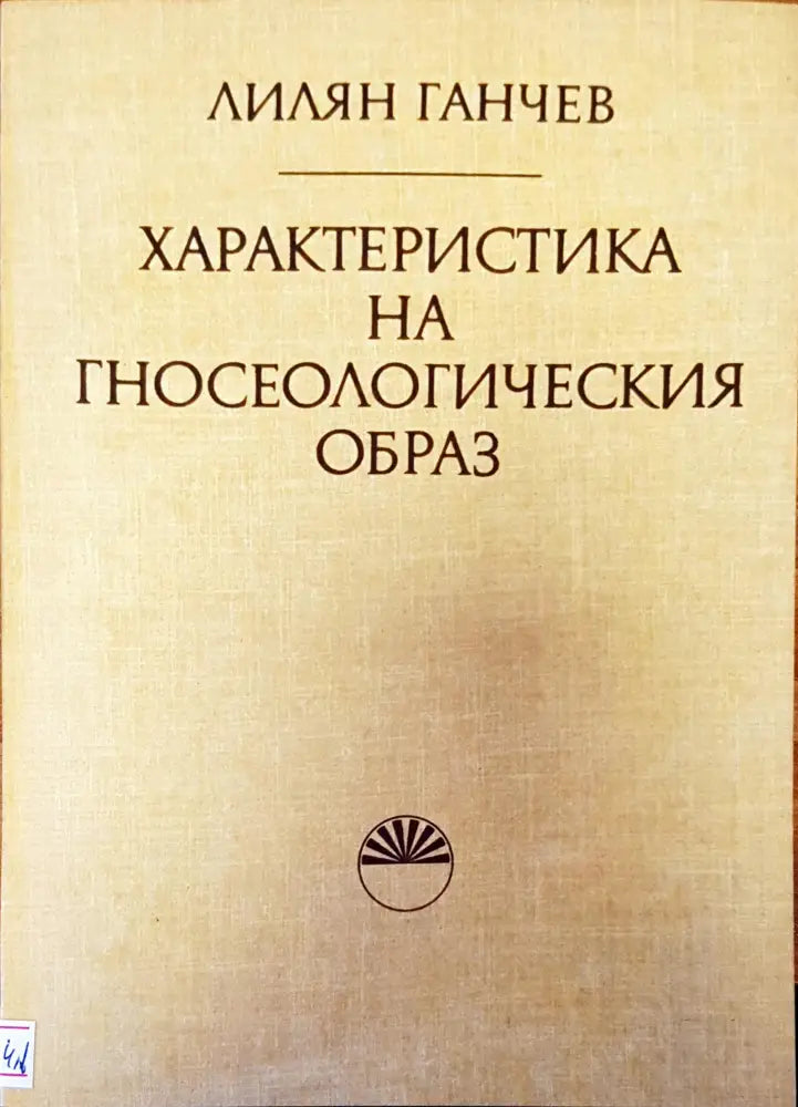 Характеристика на гносеологическия образ - Книги