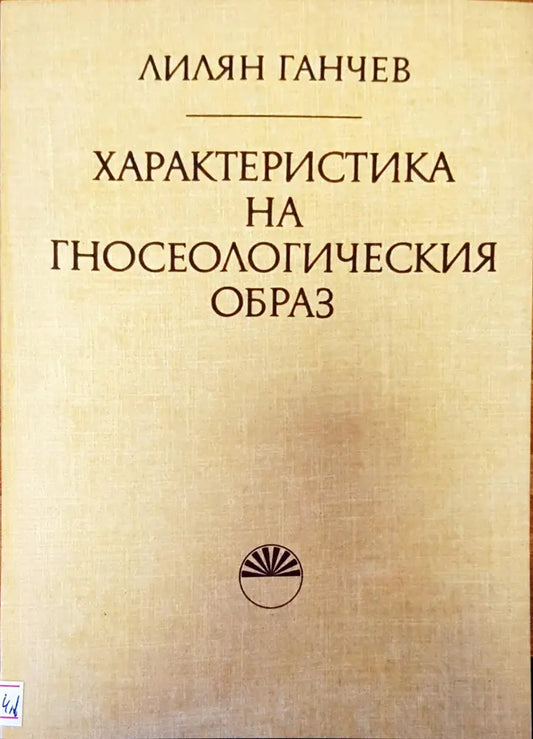 Характеристика на гносеологическия образ - Книги