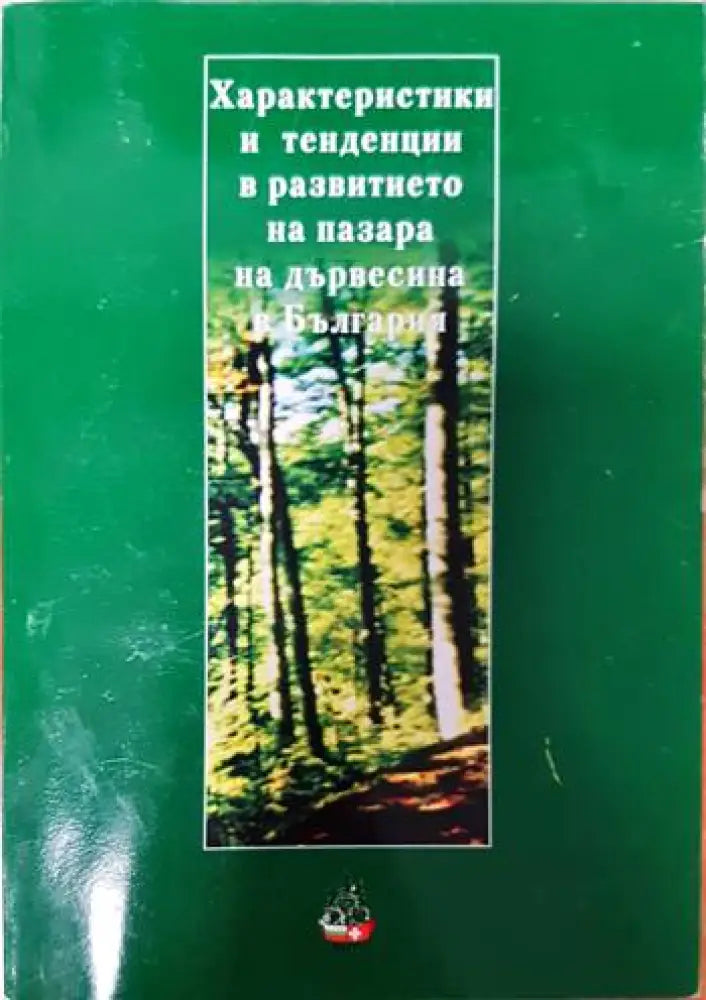 Характеристики и тенденции в развитието на пазара на дървесина в българия - Книги