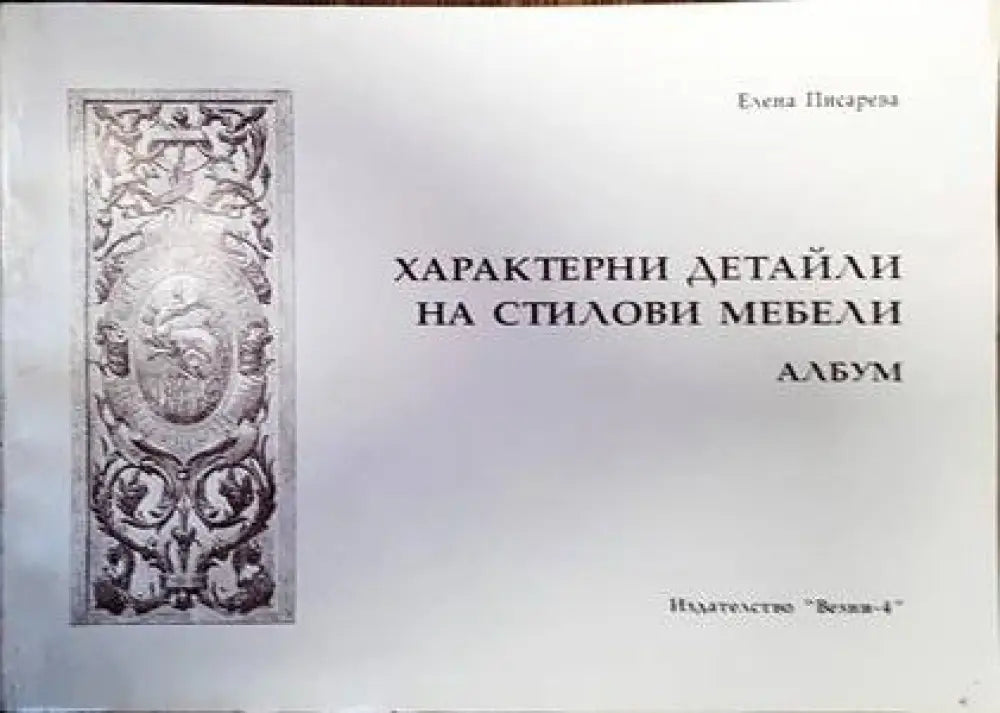 Характерни детайли на стилови мебели - Книги