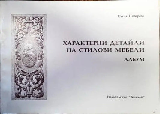 Характерни детайли на стилови мебели - Книги