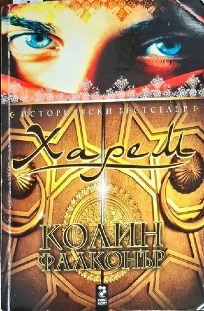 Харем (714) - Много добро - Книга