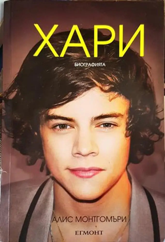 Хари - биографията - Книги