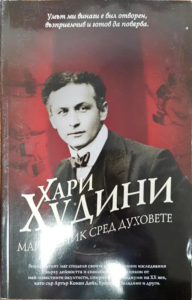 Хари Худини - Магьосник сред духовете - Книги