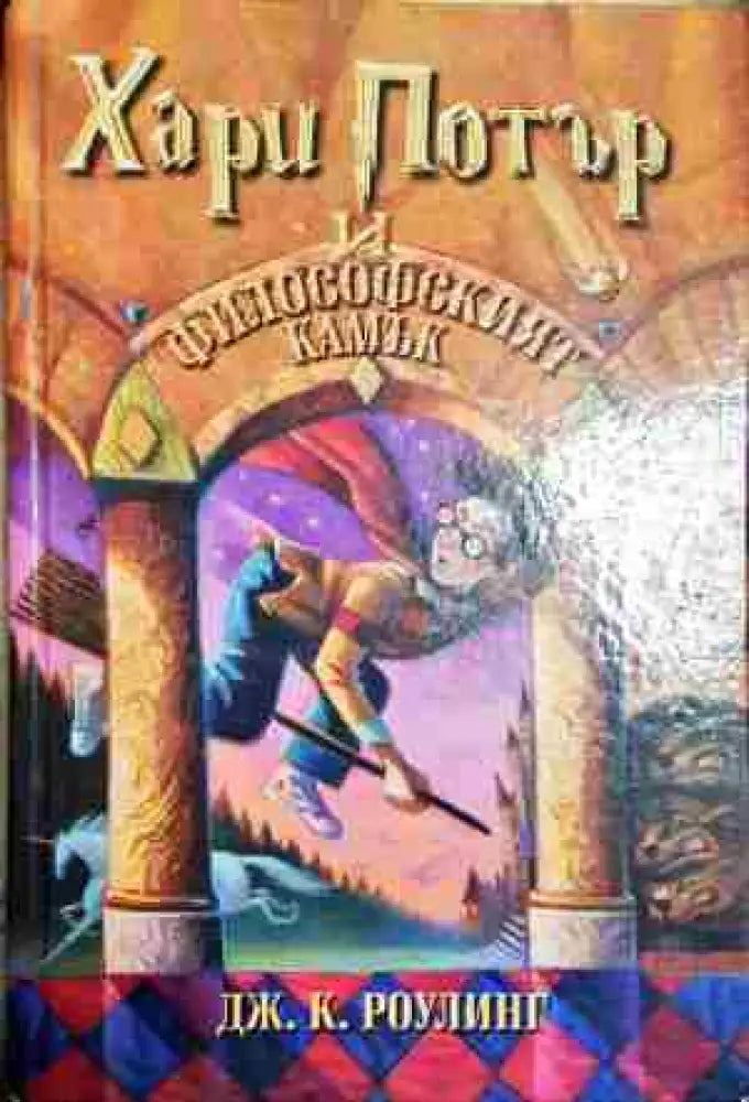 Хари Потър и Философският камък-ДКР - Книга
