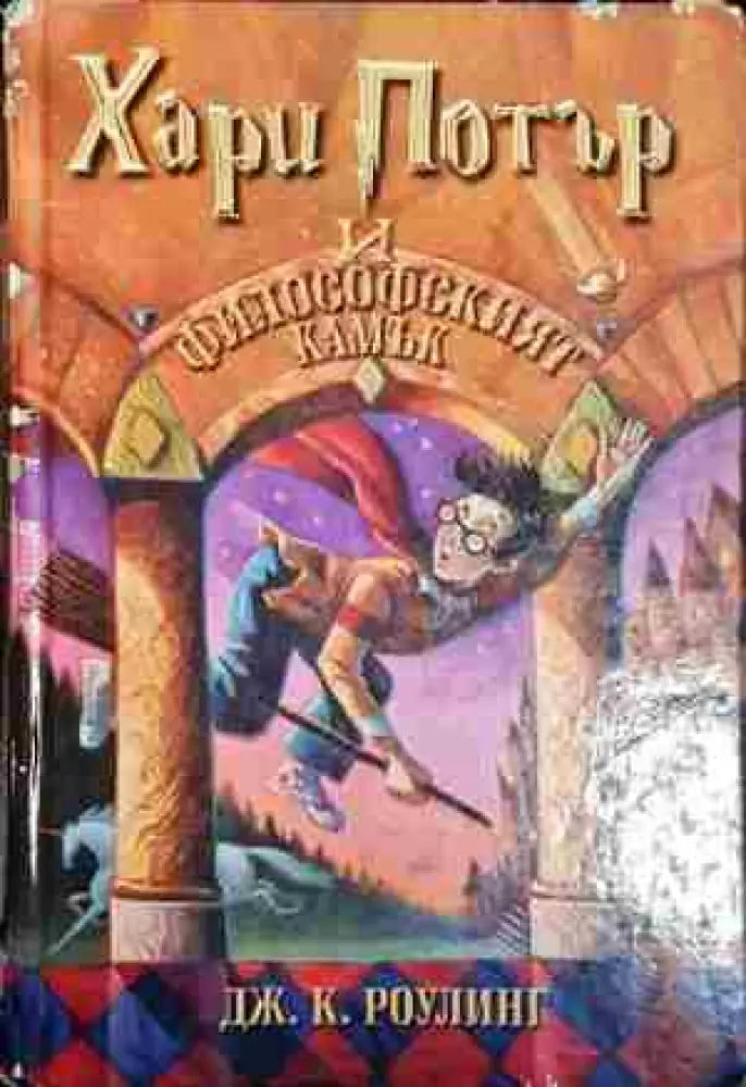 Хари Потър и Философският камък - Джоан К. Роулинг - Много добро 1 - Книга