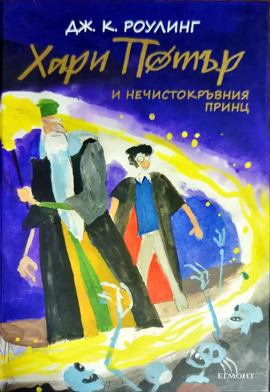 Хари Потър и Нечистокръвния принц (1674) - Книга