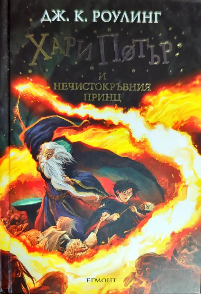 Хари Потър и Нечистокръвния принц (1676) - Книга