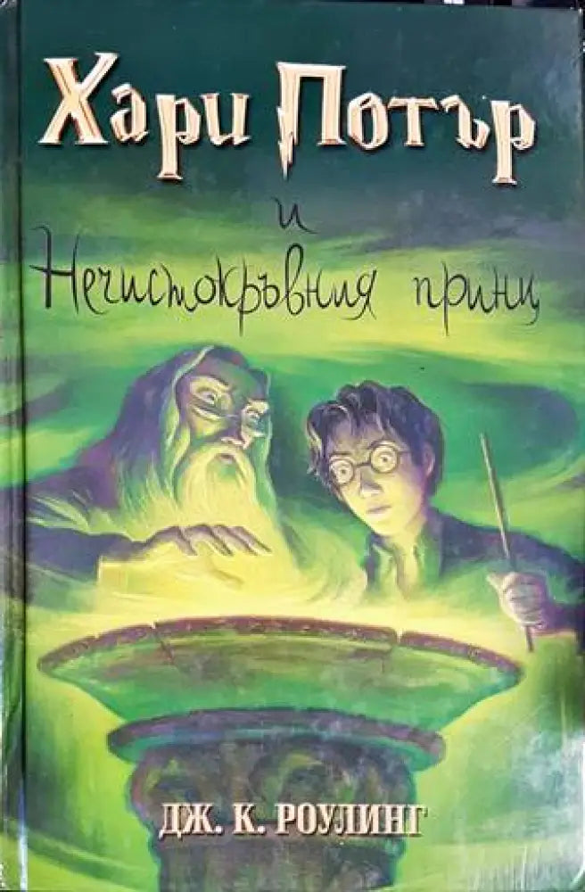 Хари Потър и Нечистокръвния принц (2040) - Книга
