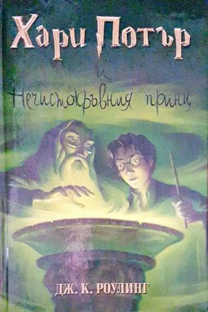 Хари Потър и Нечистокръвния принц - Книги
