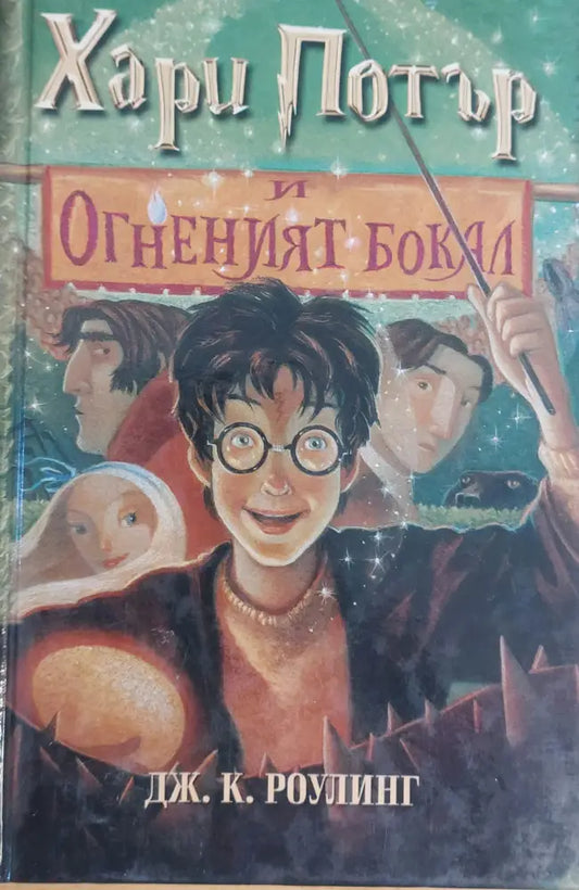 Хари Потър и Огненият Бокал (161) - Книга