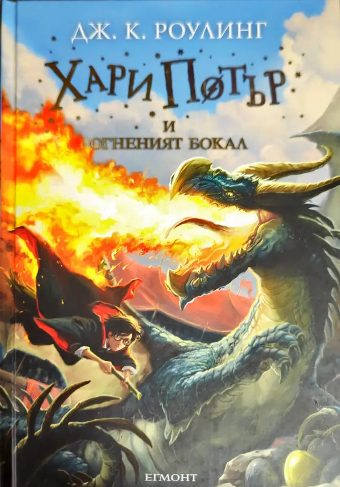 Хари Потър и Огненият бокал (1672) - Книга