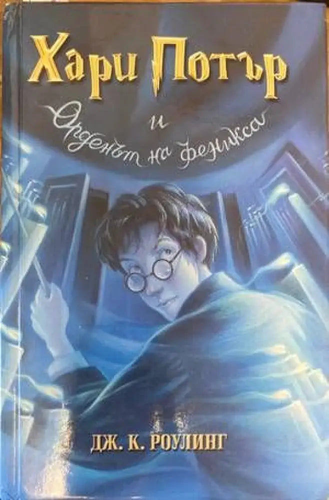 Хари Потър и Орденът на феникса (1452) - Книга