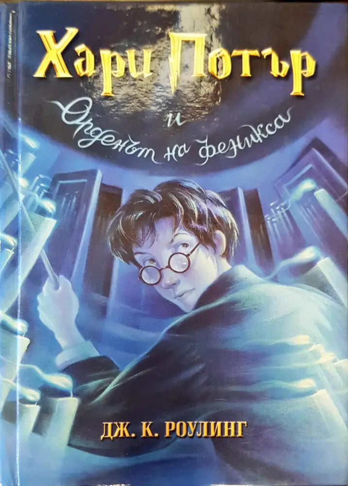 Хари Потър и орденът на феникса (333) - Книга