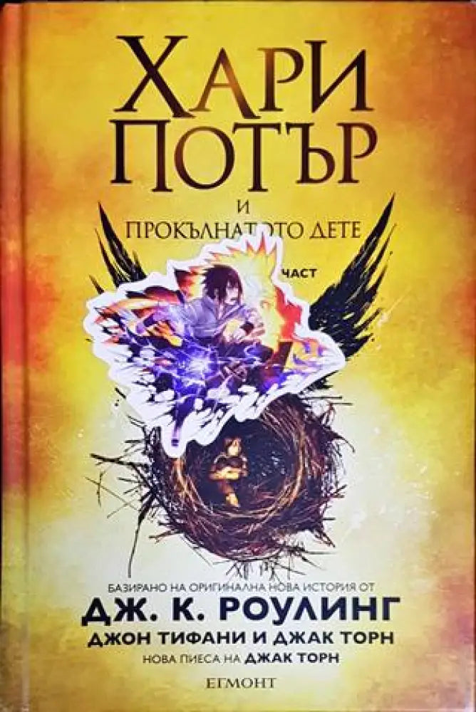 Хари Потър и прокълнатото дете. Част 1-2 - Книги
