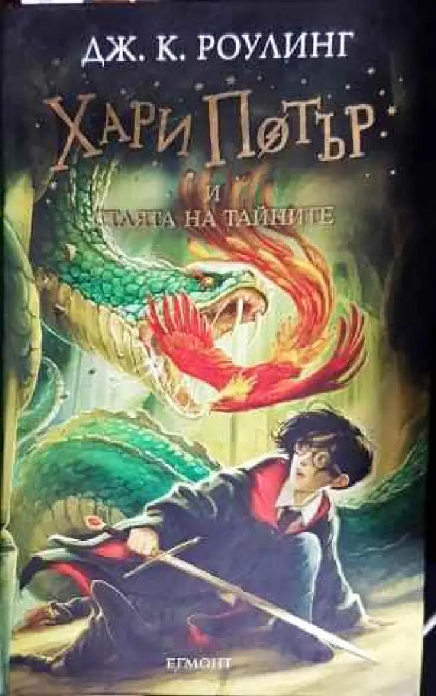 Хари Потър и Стаята на тайните (1714) - Книга