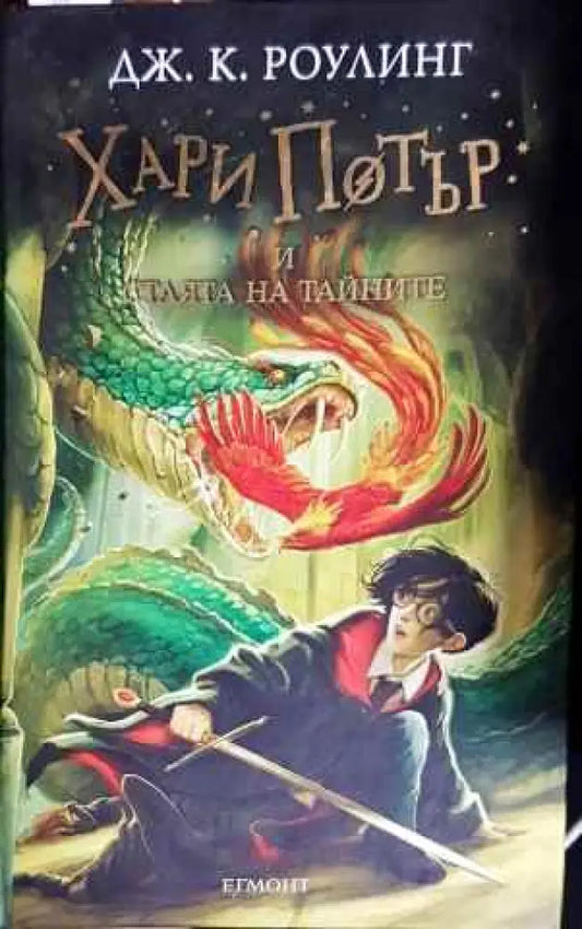 Хари Потър и Стаята на тайните (1714) - Книга
