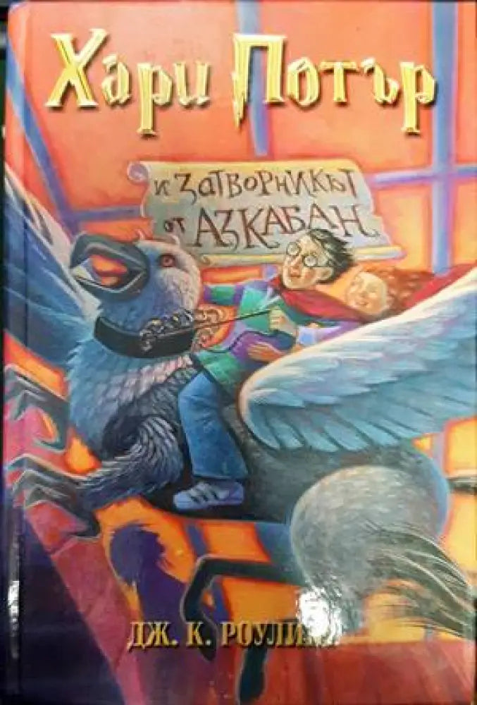 Хари Потър и затворникът от Азкабан - Книги