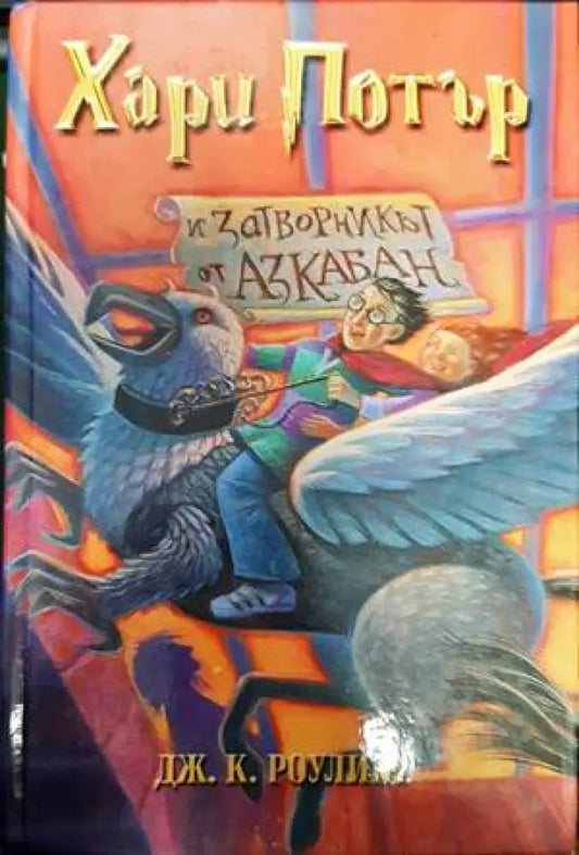 Хари Потър и затворникът от Азкабан - Книги