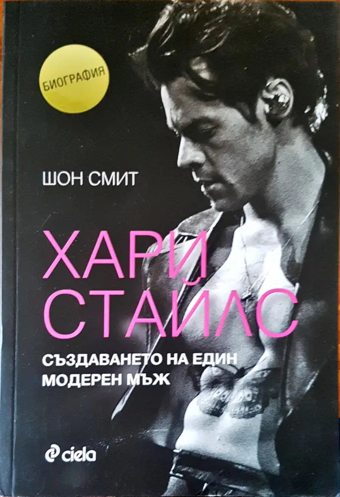 Хари Стайлс създаването на един модерен мъж - Книги